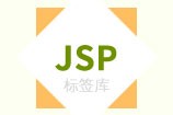 jsp如何引入常用jstl标签库