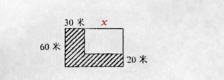 1544950224212817.png 你能算出阴影部分面积吗_30米_60米_20米_4.png