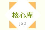 怎么使用jstl核心标签库