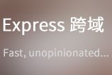 nodejs+express4如何设置跨域访问