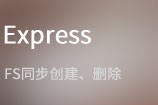 express同步创建、删除多重目录