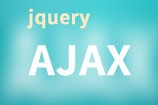 JQuery中Ajax的操作及应用实例