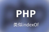 php有没有或类似indexOf的方法strpos、stripos