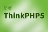 thinkphp5项目如何在阿里云云虚拟主机部署