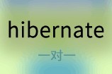 hibernate一对一关联OneToOne