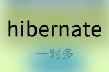 hibernate一对多关联OneToMany