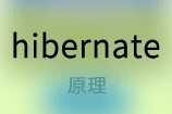 Hibernate工作原理机制和概念