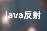 java的反射机制和实例应用