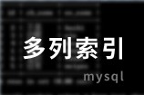 mysql 多列索引