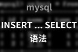 mysql insert select的使用