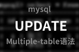 mysql 多个表 update 
