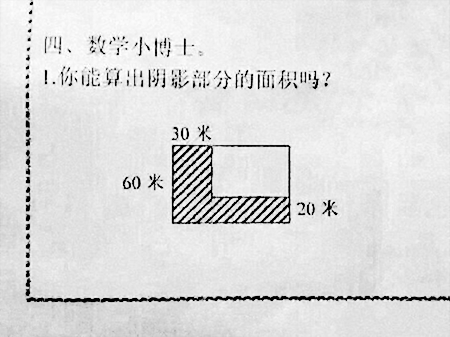 你能算出阴影部分的面积吗？